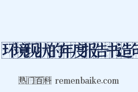 环境现状的年度报告书造句是什么意思的图片